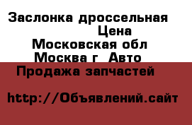 Заслонка дроссельная Nissan 16119EC00A › Цена ­ 3 500 - Московская обл., Москва г. Авто » Продажа запчастей   